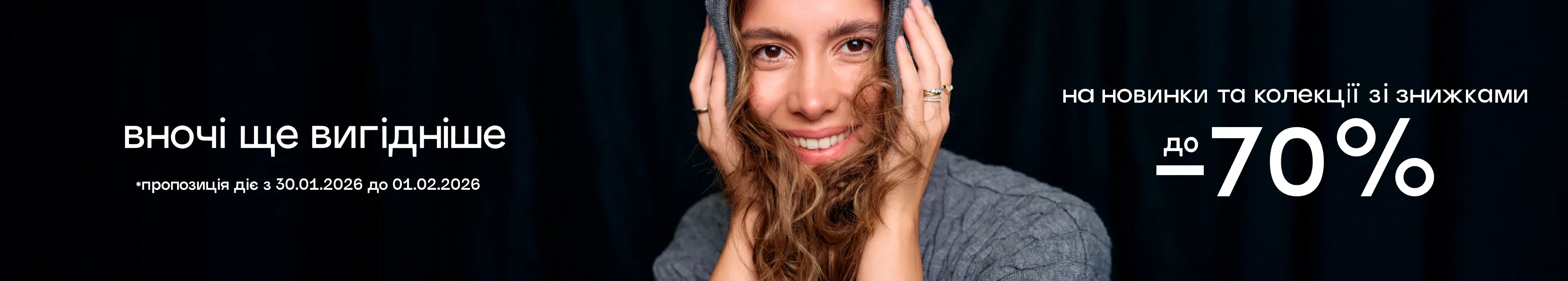 До -70% на все – замовляй ще вигідніше вночі!