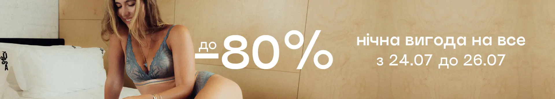 До -80% на всё – заказывай любимые коллекции и новинки с ночной скидкой!