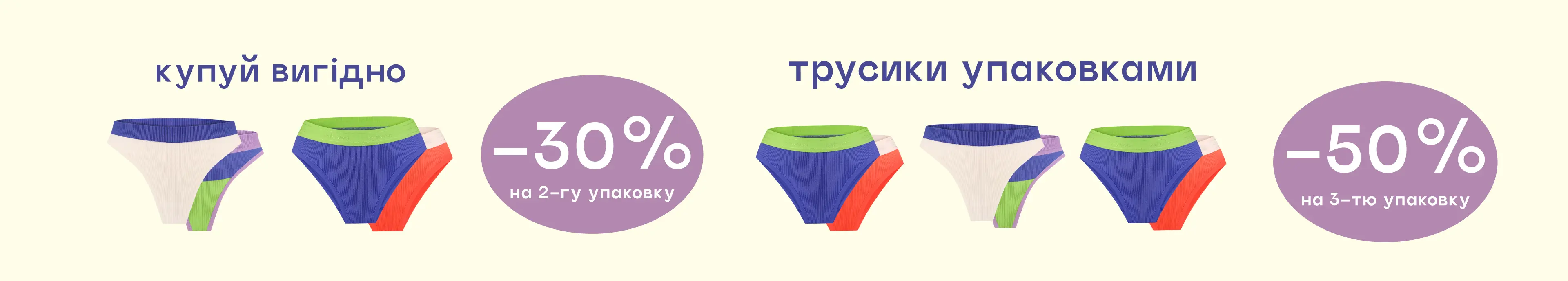 Получи -30% на вторую и -50% на третью упаковку трусиков в чеке!