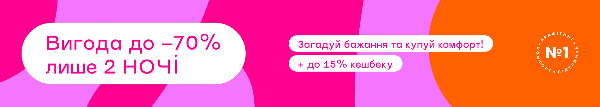 Лише 2 ночі загадуй бажання та купуй з вигодою до -70%!