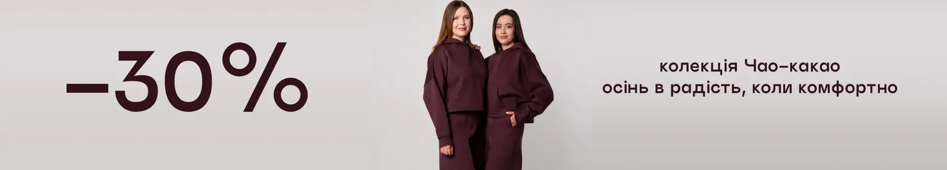 -30% на Чао-какао – выбирай для комфорта осенью!