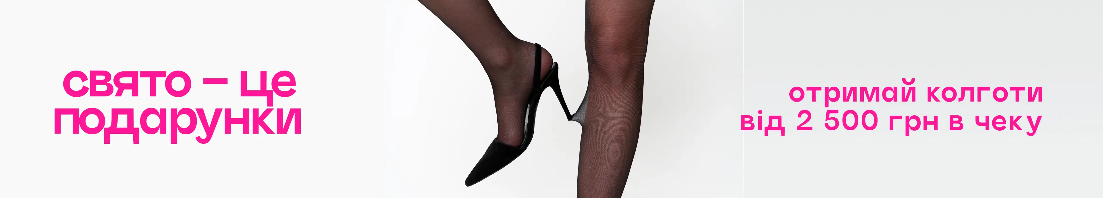 Твій подарунок цього тижня – колготи!