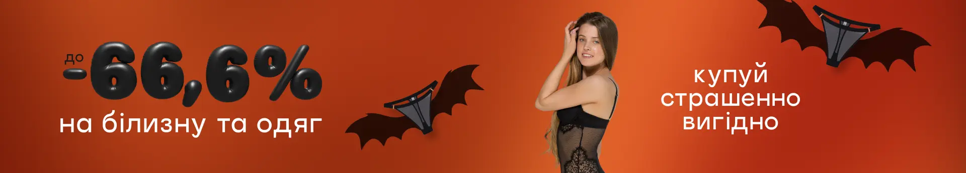 До -66,6% – покупай страшно выгодно к Хэллоуину!