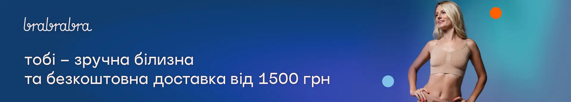 Улюблена білизна з безкоштовною доставкою від 1 500 грн!