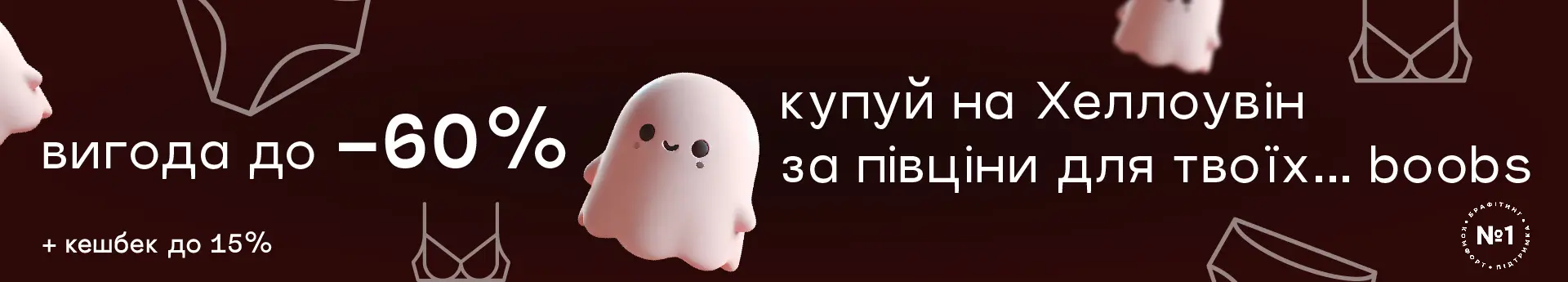 Твоя комфортна вигода до -60% на Хеллоувін!