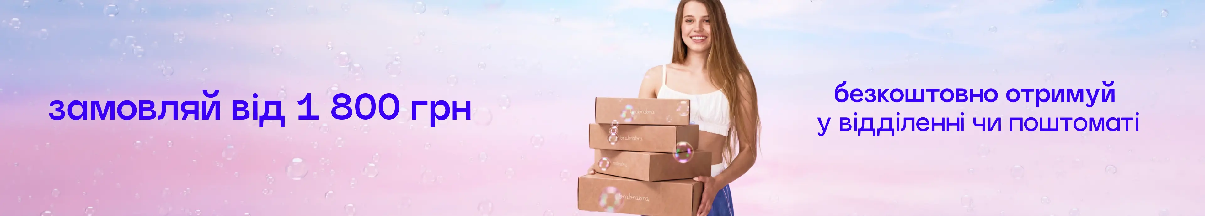 Для тебя бесплатная доставка от 1 800 грн – заказывай выгодно!