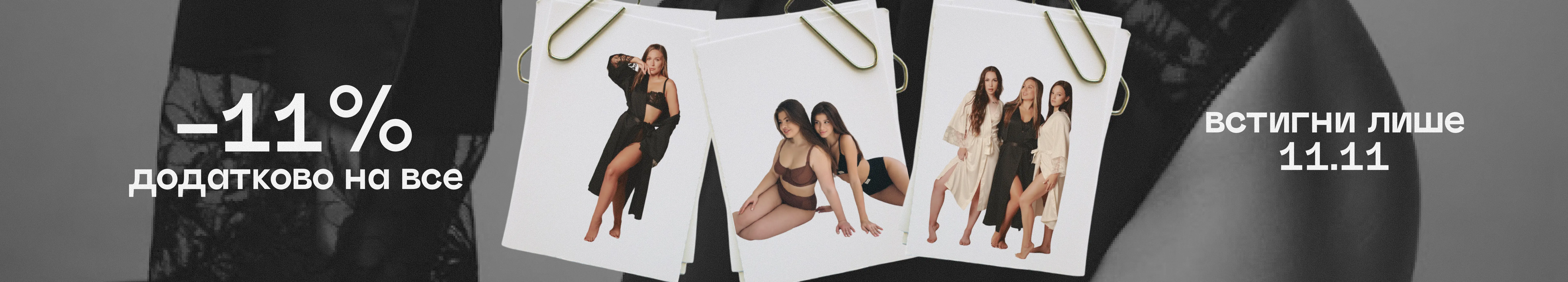 -11% дополнительно на все – успей купить 11.11!