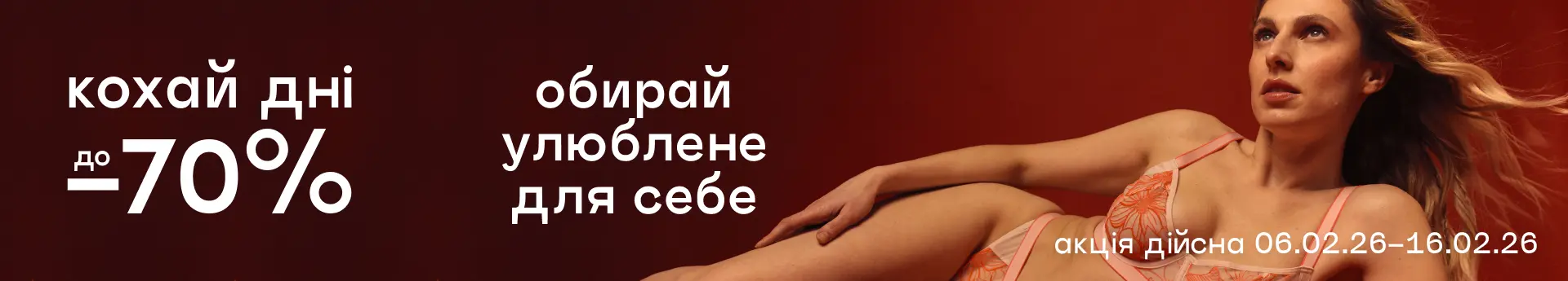 До -70% Кохай дні – подаруй собі любов!