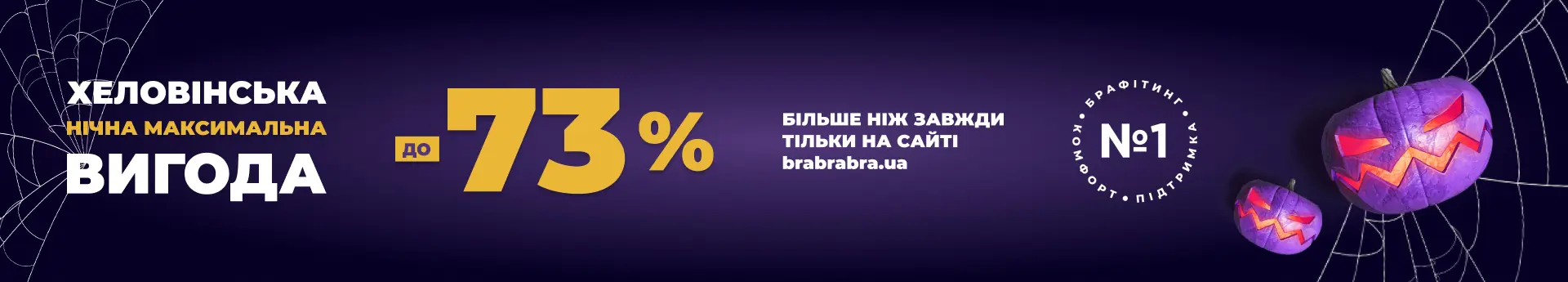 Максимальная выгода до 73% только в ночь Хэллоуина!