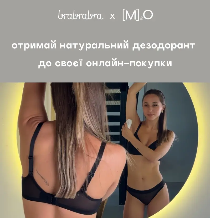 Даруємо вигоду після покупки бра чи трусиків!
