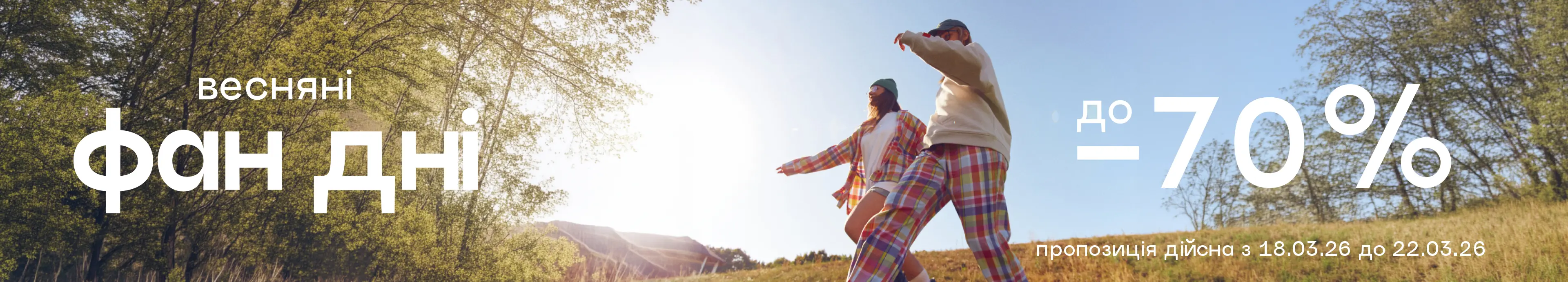 До -70% – обновляйся с выгодой в Фан Дни!