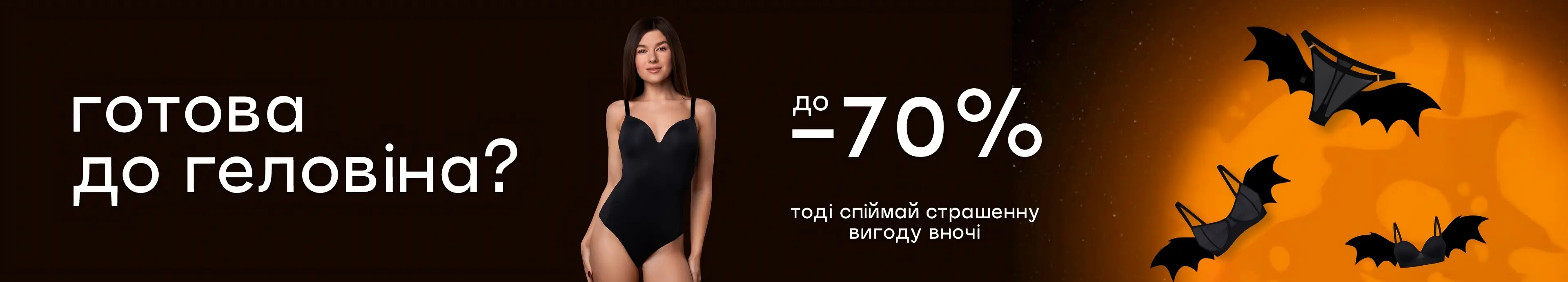 До -70% ночью – ты уже подготовилась к Хэллоуину?