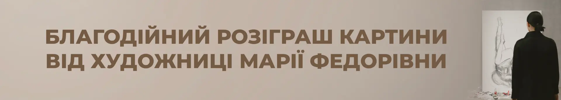 Благодійний розіграш картини від художниці Марії Федорівни!