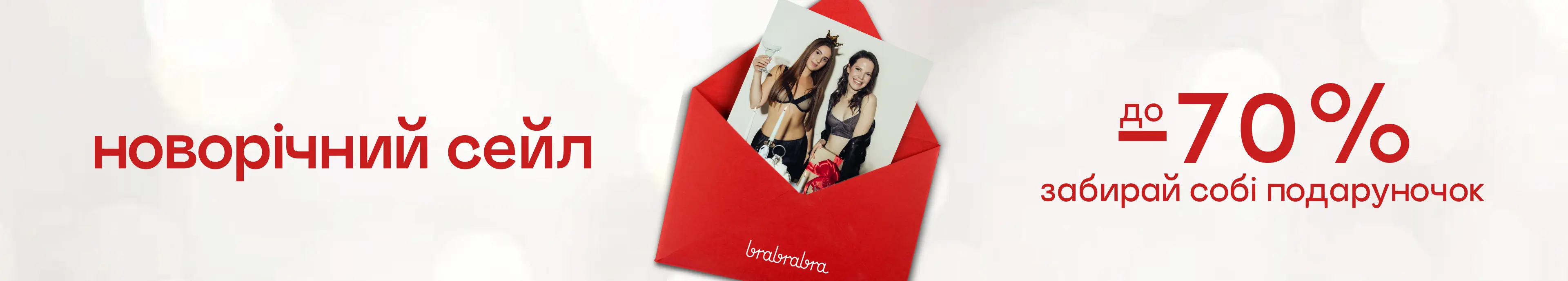 Новогодний сейл до -70% – подсвети свое настроение!