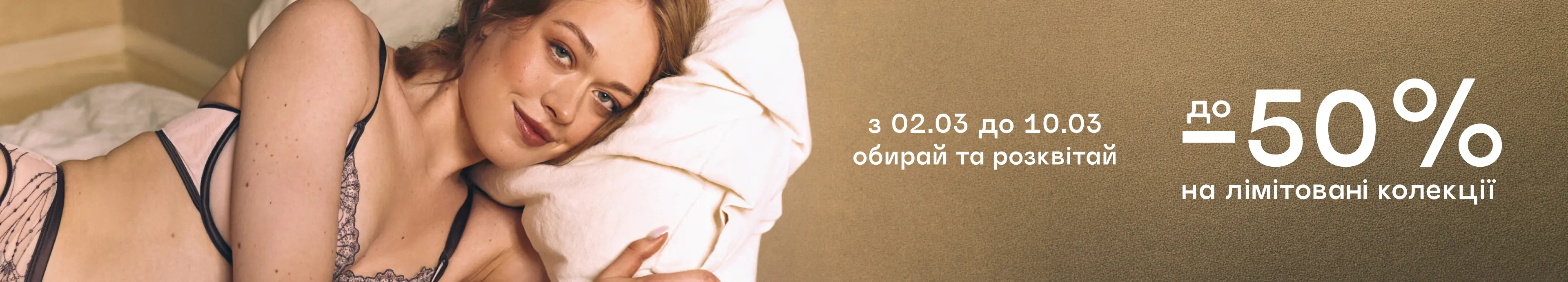 Выбирай и расцветай – до -50% на лимитированные коллекции!