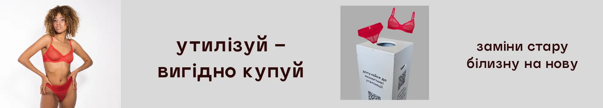 Утилізуй – вигідно купуй! Заміни стару білизну на нову!
