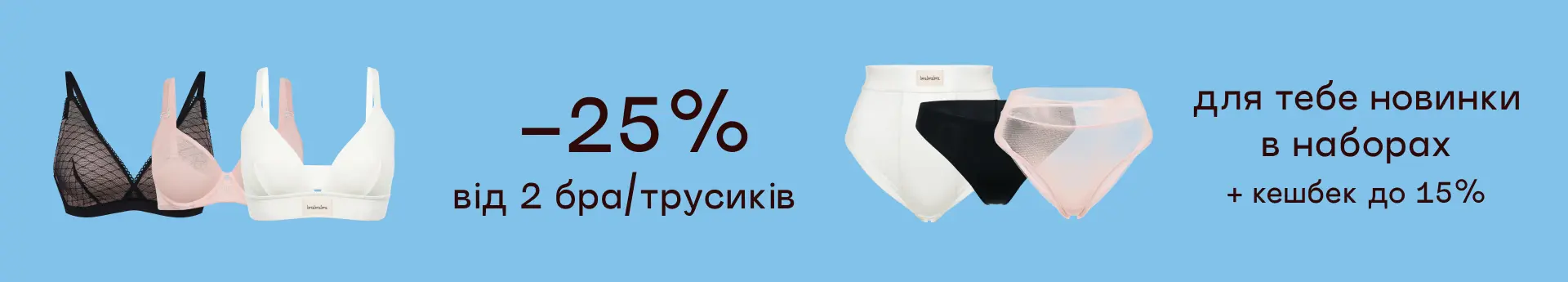 Наборами з вигодою до -25% – міксуй бра або трусики!