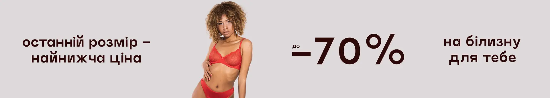 До -70% на последний размер – спеши заказать свой!