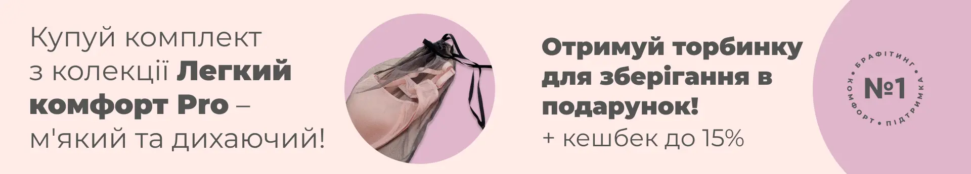 Купуй комплект Легкого комфорту Pro та отримуй подарунок!