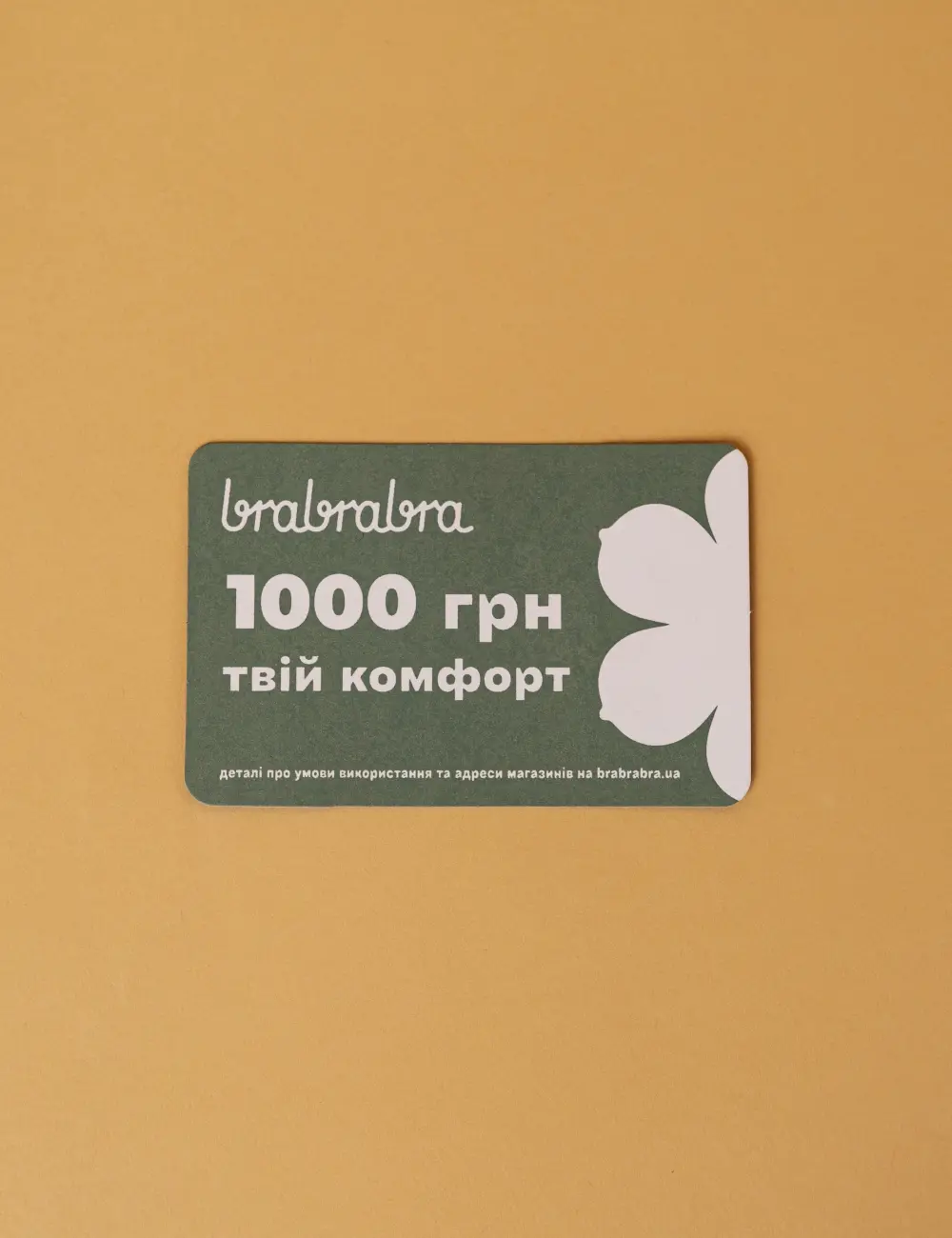 Подарочный сертификат brabrabra на 1000 гривен